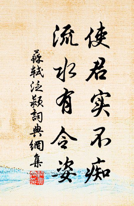 苏轼使君实不痴，流水有令姿书法作品欣赏