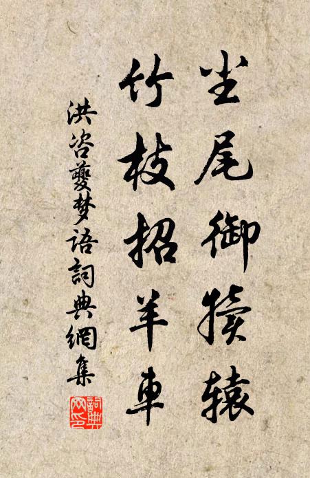 洪咨夔尘尾御犊辕，竹枝招羊车书法作品欣赏