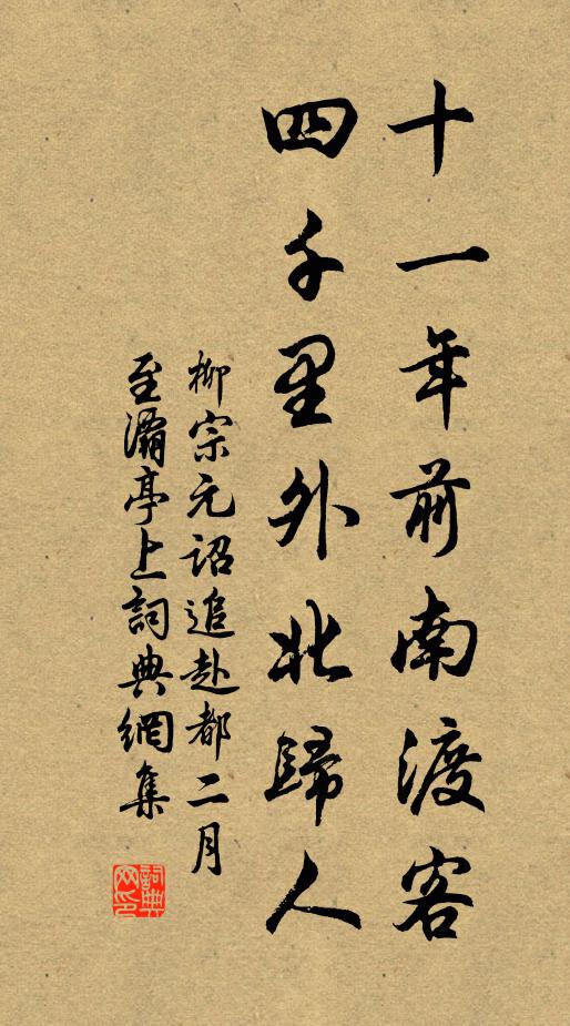 柳宗元十一年前南渡客，四千里外北归人书法作品欣赏