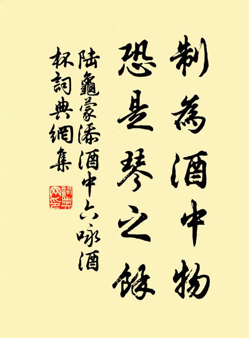 陆龟蒙制为酒中物，恐是琴之余书法作品欣赏