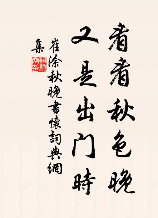 崔涂看看秋色晚，又是出门时书法作品欣赏