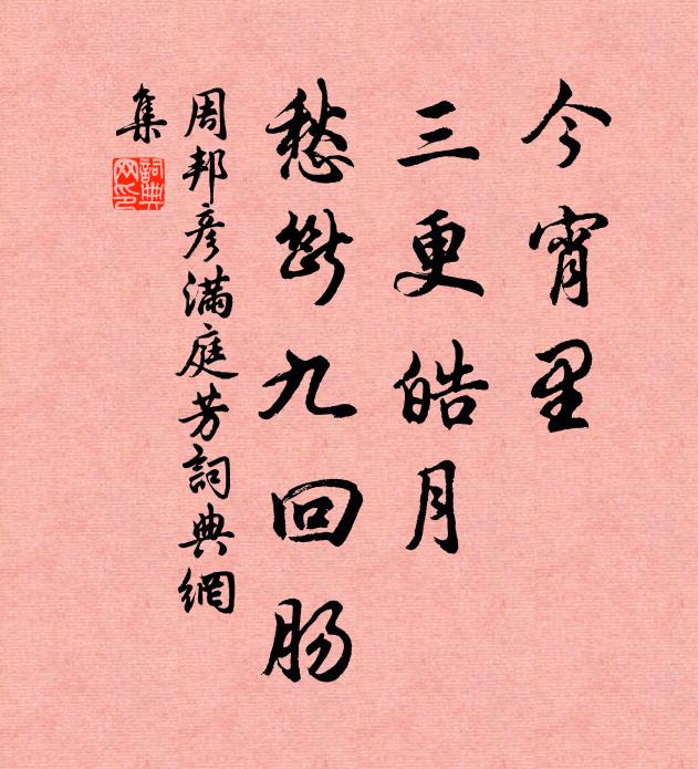 周邦彦今宵里，三更皓月，愁断九回肠书法作品欣赏