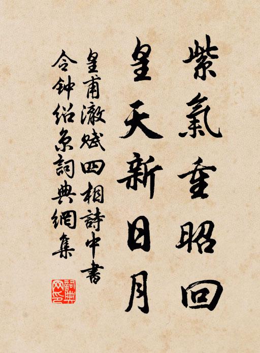 皇甫澈紫气重昭回，皇天新日月书法作品欣赏