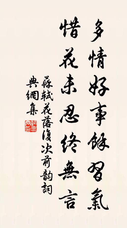 苏轼多情好事馀习气，惜花未忍终无言书法作品欣赏