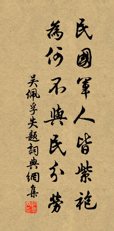 吴佩孚民国军人皆紫袍，为何不与民分劳书法作品欣赏