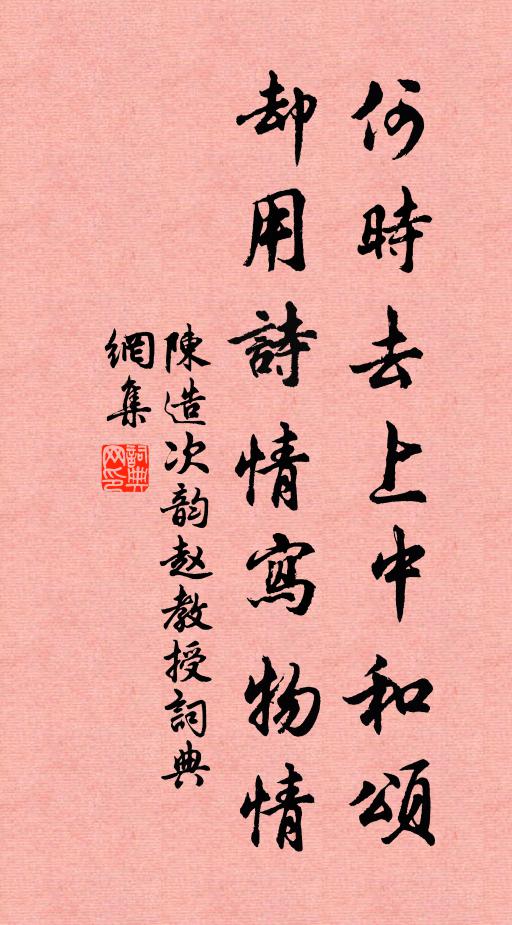 陈造何时去上中和颂，却用诗情写物情书法作品欣赏