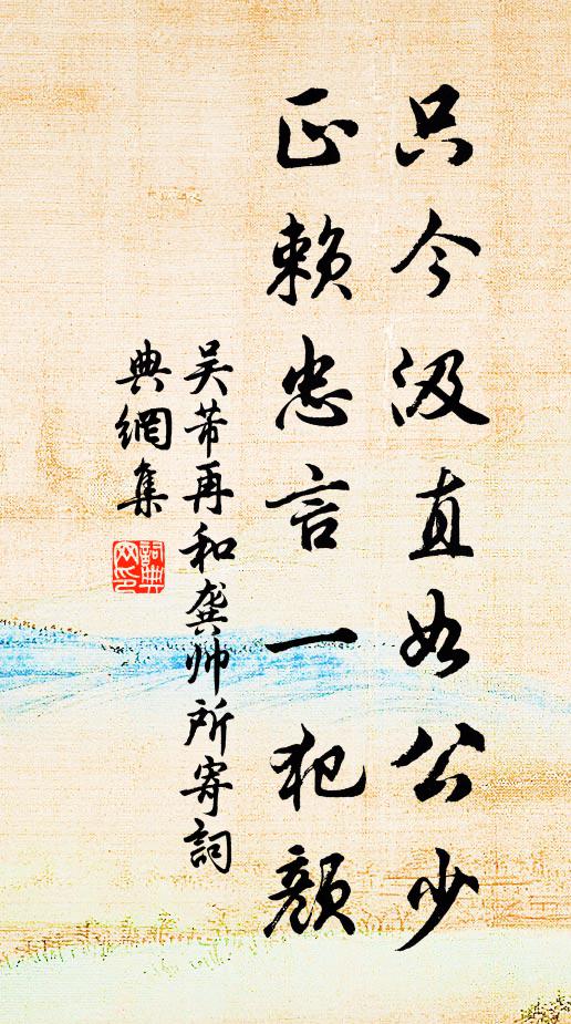 吴芾只今汲直如公少，正赖忠言一犯颜书法作品欣赏