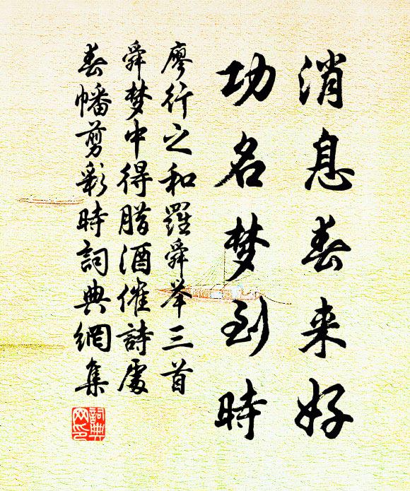 廖行之消息春来好，功名梦到时书法作品欣赏