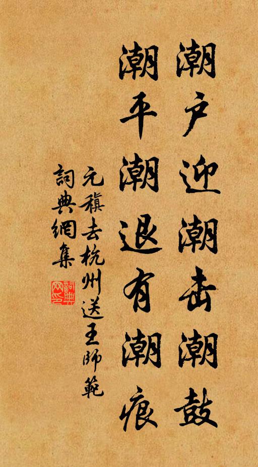 元稹潮户迎潮击潮鼓，潮平潮退有潮痕书法作品欣赏