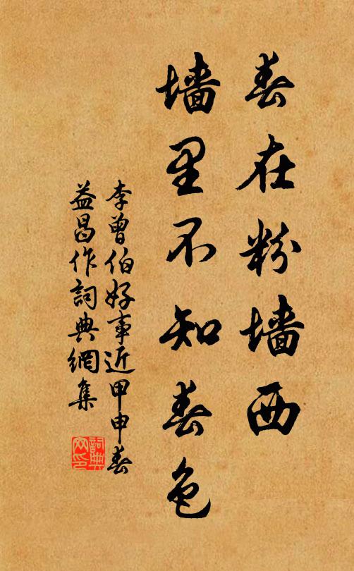 李曾伯春在粉墙西，墙里不知春色书法作品欣赏