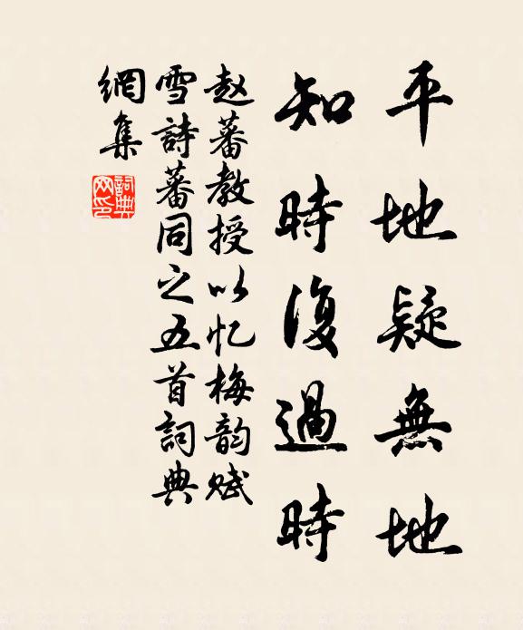赵蕃平地疑无地，知时复过时书法作品欣赏