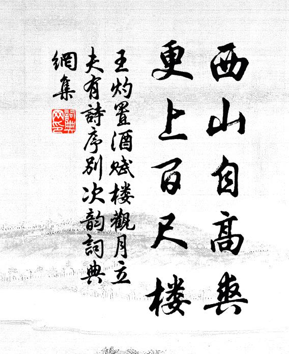王灼西山自高爽，更上百尺楼书法作品欣赏