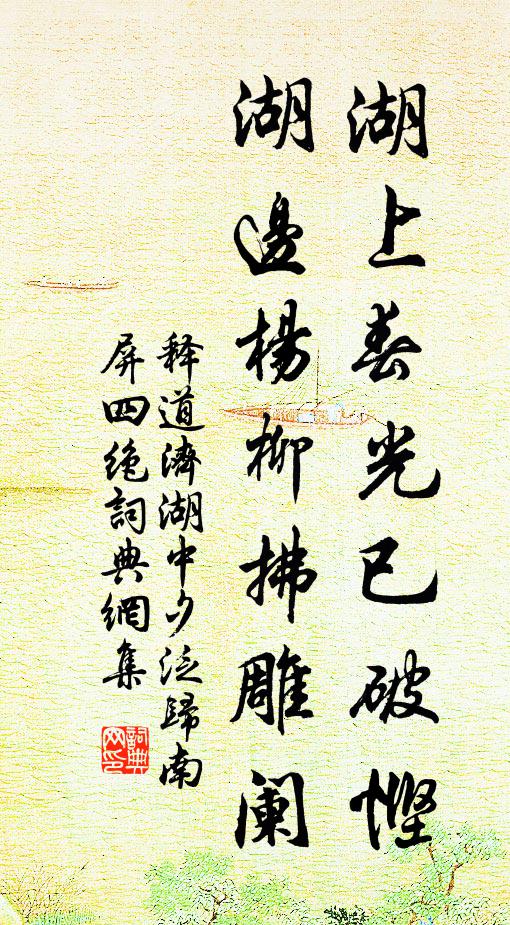 释道济湖上春光已破悭，湖边杨柳拂雕阑书法作品欣赏