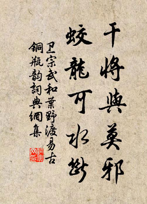 卫宗武干将与莫邪,蛟龙可水断书法作品欣赏