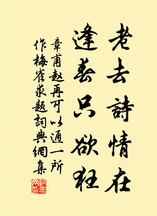 章甫老去诗情在，逢春只欲狂书法作品欣赏