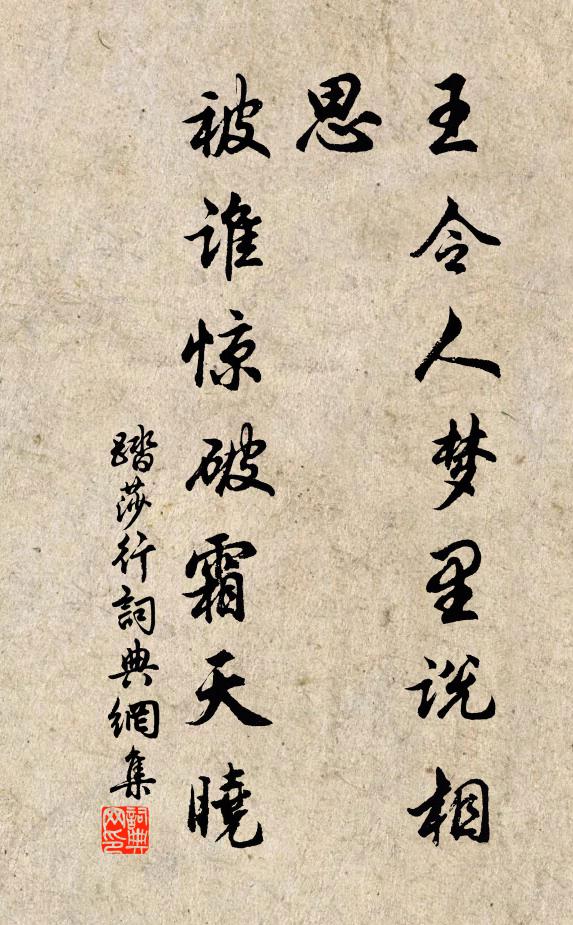 佚名王令人梦里说相思，被谁惊破霜天晓书法作品欣赏