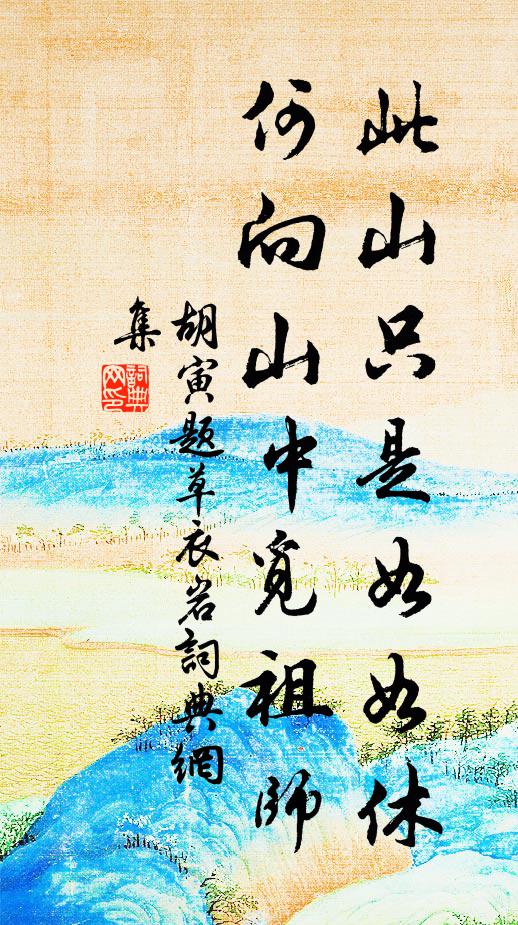 胡寅此山只是如如休，何向山中觅祖师书法作品欣赏