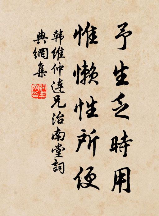 韩维予生乏时用，惟懒性所便书法作品欣赏