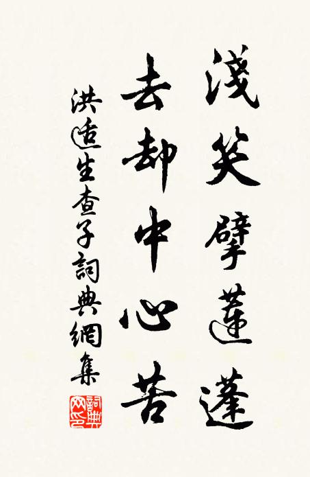 洪适浅笑擘莲蓬，去却中心苦书法作品欣赏