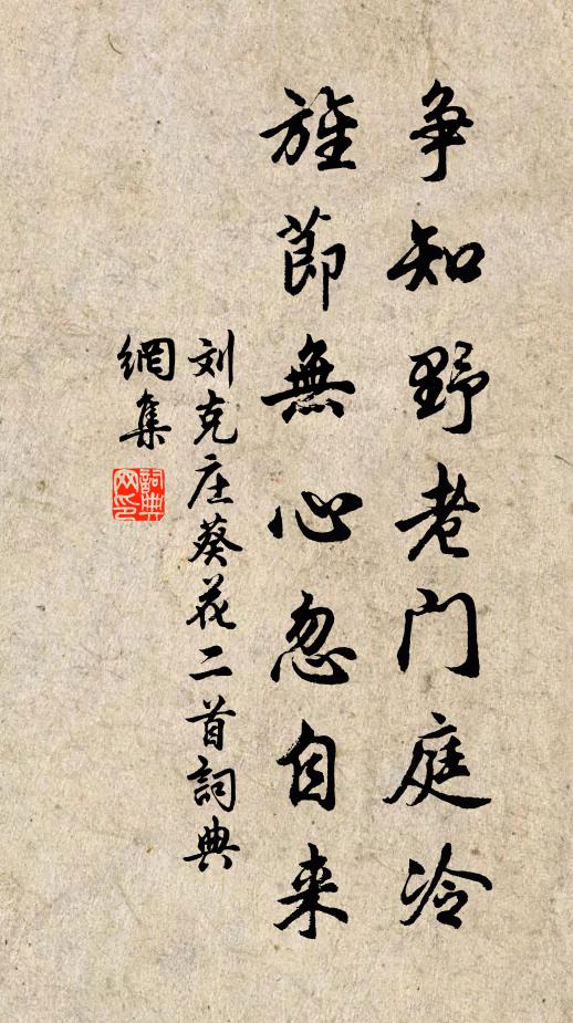 刘克庄争知野老门庭冷，旌节无心忽自来书法作品欣赏
