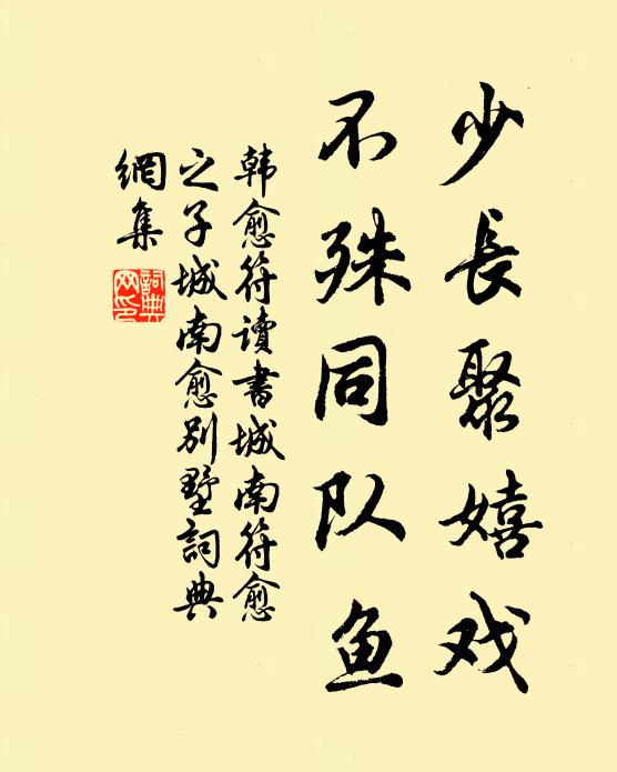韩愈少长聚嬉戏，不殊同队鱼书法作品欣赏