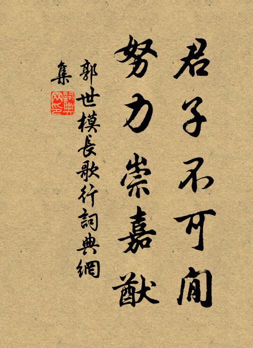 郭世模君子不可閒，努力崇嘉猷书法作品欣赏