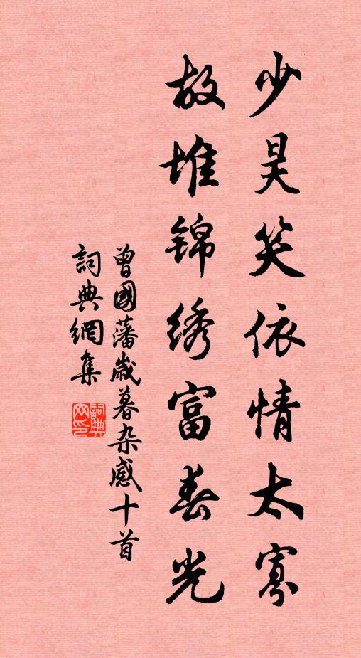 曾国藩少昊笑依情太寡，故堆锦绣富春光书法作品欣赏