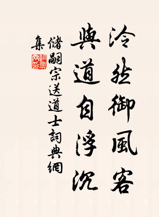 储嗣宗泠然御风客，与道自浮沉书法作品欣赏
