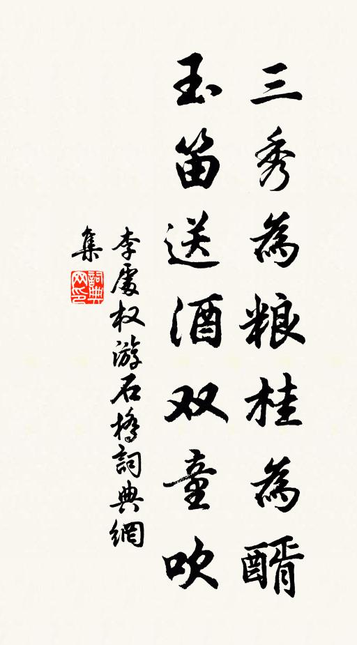 李处权三秀为粮桂为醑，玉笛送酒双童吹书法作品欣赏