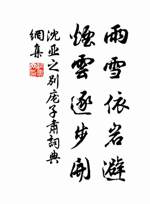 沈亚之雨雪依岩避，烟云逐步开书法作品欣赏