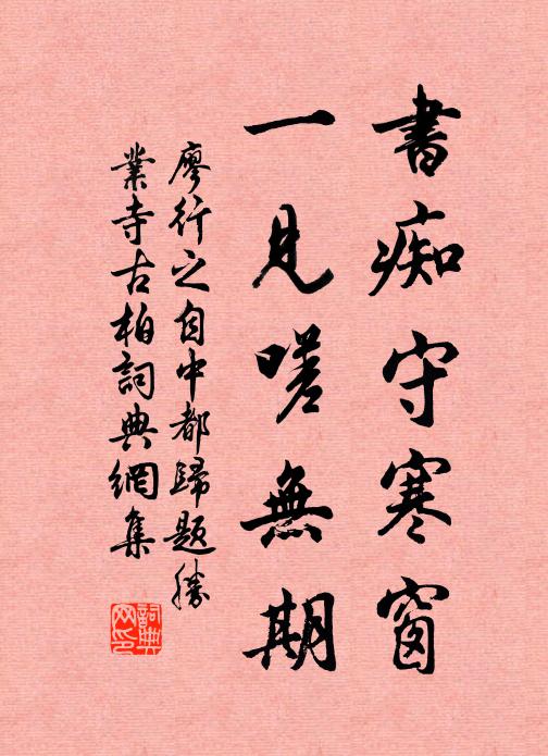 廖行之书痴守寒窗，一见嗟无期书法作品欣赏