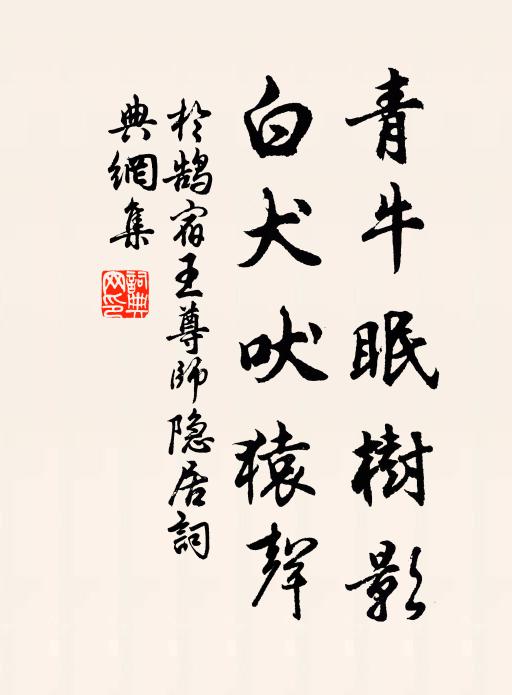 于鹄青牛眠树影，白犬吠猿声书法作品欣赏