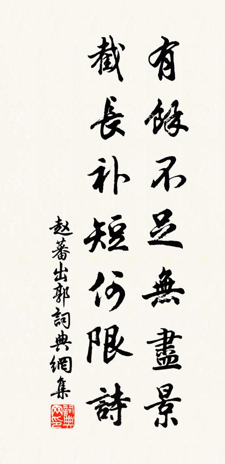 赵蕃有余不足无尽景，截长补短何限诗书法作品欣赏