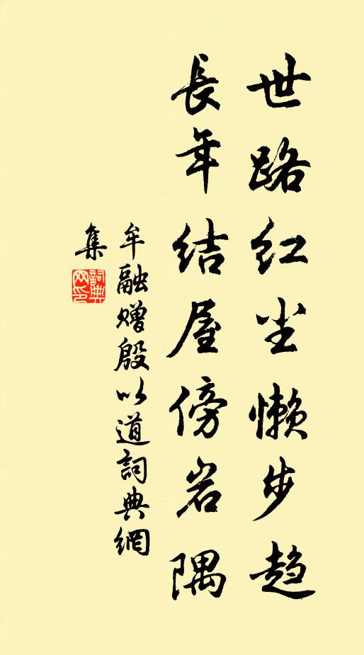 牟融世路红尘懒步趋，长年结屋傍岩隅书法作品欣赏