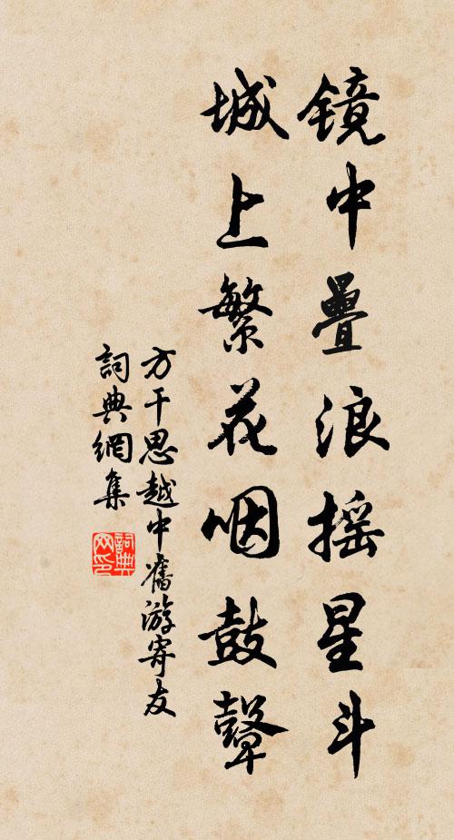 方干镜中叠浪摇星斗，城上繁花咽鼓鼙书法作品欣赏