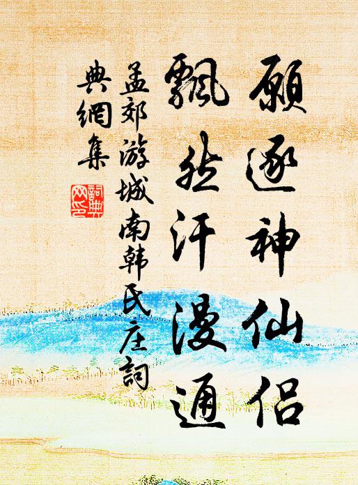 孟郊愿逐神仙侣，飘然汗漫通书法作品欣赏