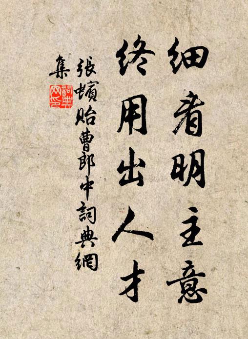 张蠙细看明主意，终用出人才书法作品欣赏