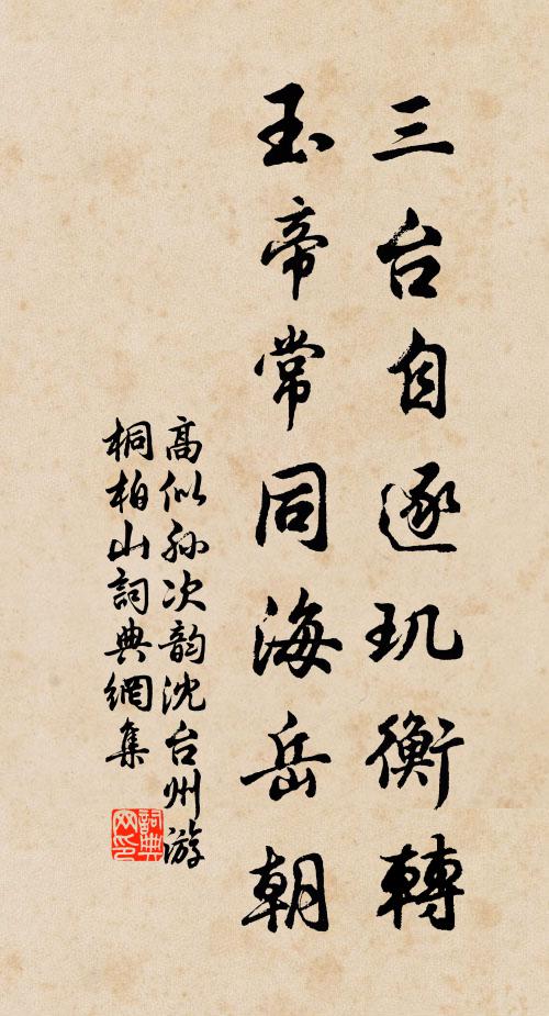 高似孙三台自逐玑衡转，玉帝常同海岳朝书法作品欣赏