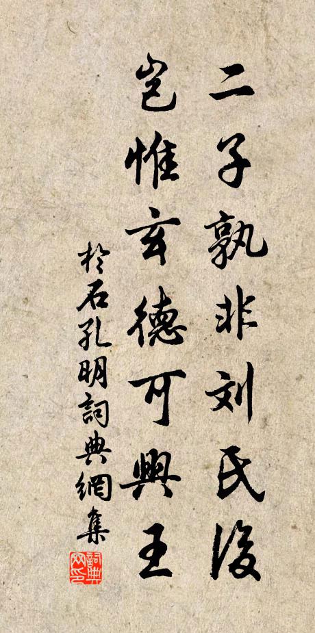 于石二子孰非刘氏后，岂惟玄德可兴王书法作品欣赏