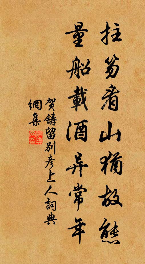 贺铸拄笏看山犹故态，量船载酒异常年书法作品欣赏