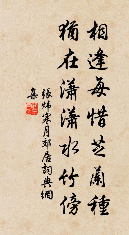 张炜相逢每惜芝兰种，犹在潇潇水竹傍书法作品欣赏