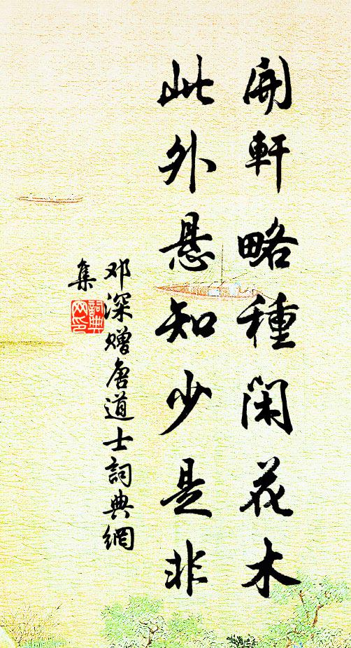 邓深开轩略种闲花木，此外悬知少是非书法作品欣赏