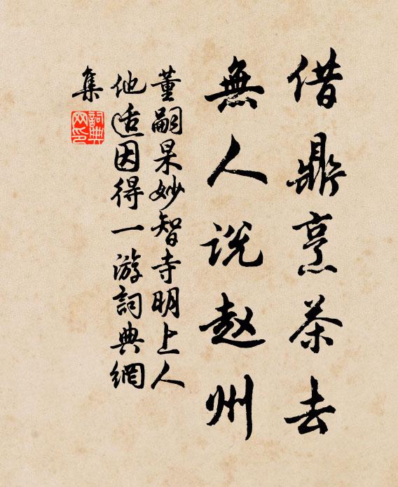 董嗣杲借鼎烹茶去，无人说赵州书法作品欣赏