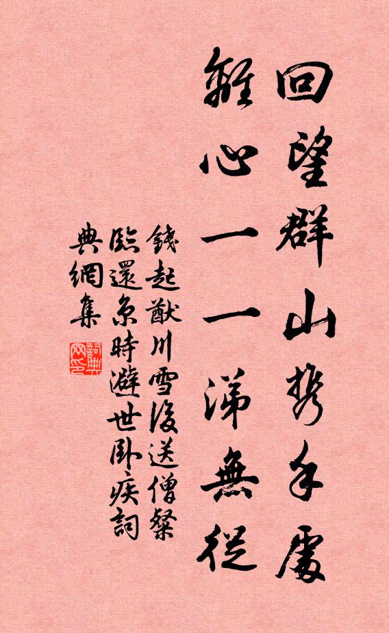 钱起回望群山携手处，离心一一涕无从书法作品欣赏