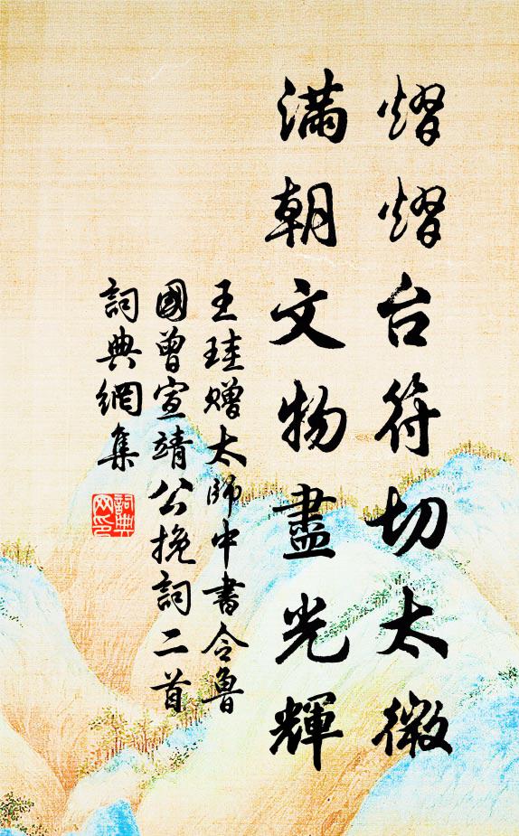 王珪熠熠台符切太微，满朝文物尽光辉书法作品欣赏