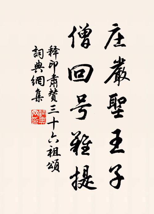 释印肃庄严圣王子，僧回号难提书法作品欣赏