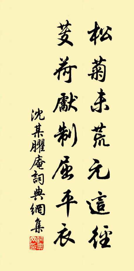 沈某松菊未荒元这径，芰荷先制屈平衣书法作品欣赏