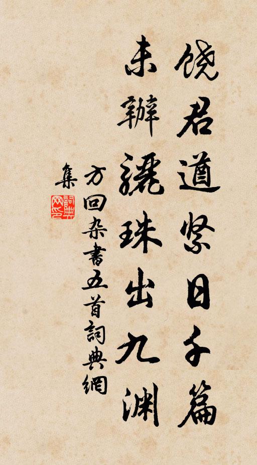 方回饶君遒紧日千篇，未办骊珠出九渊书法作品欣赏