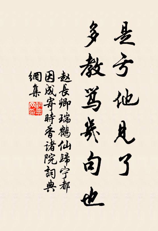赵长卿是亏他见了，多教骂几句也书法作品欣赏
