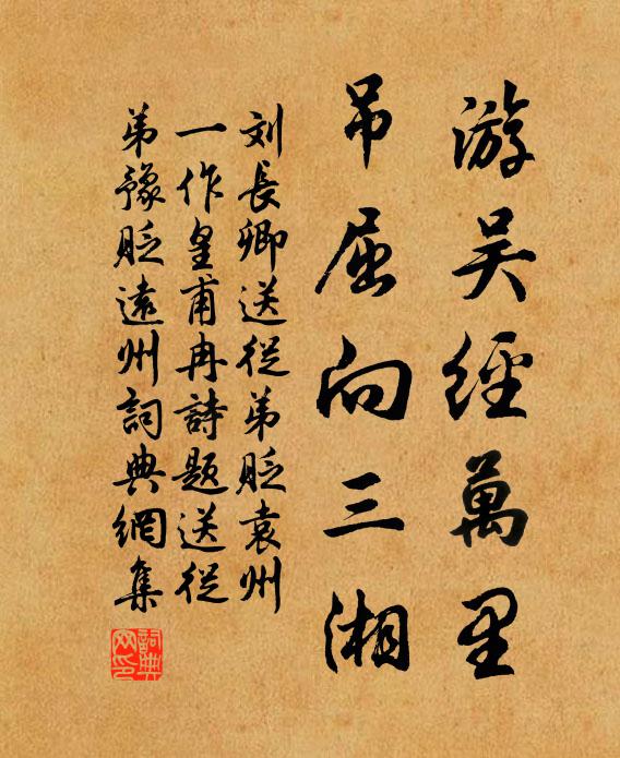 刘长卿游吴经万里，吊屈向三湘书法作品欣赏